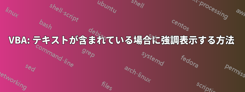 VBA: テキストが含まれている場合に強調表示する方法