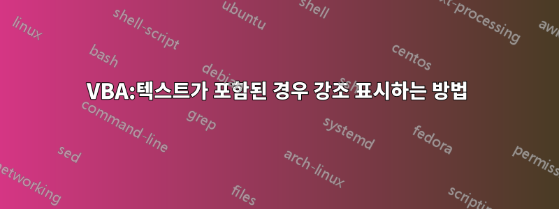 VBA:텍스트가 포함된 경우 강조 표시하는 방법