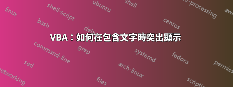 VBA：如何在包含文字時突出顯示