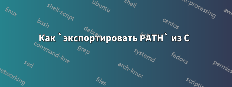 Как `экспортировать PATH` из C 