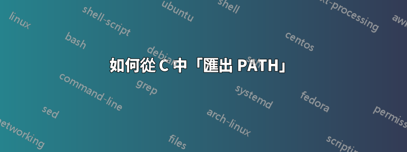 如何從 C 中「匯出 PATH」