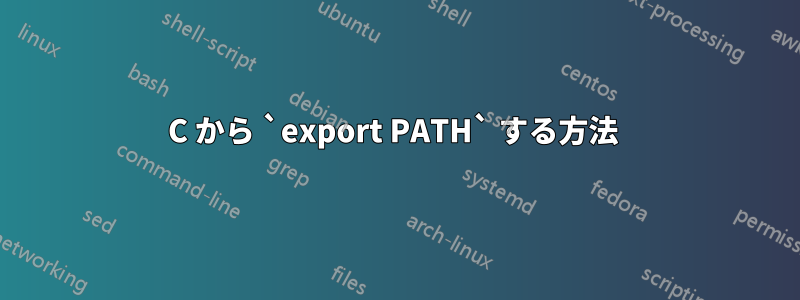 C から `export PATH` する方法 