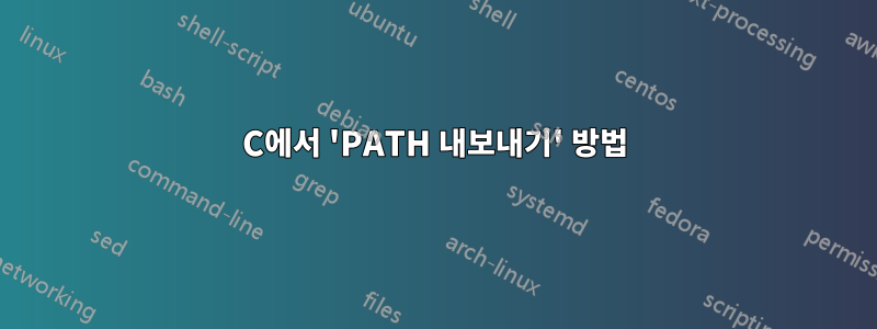 C에서 'PATH 내보내기' 방법