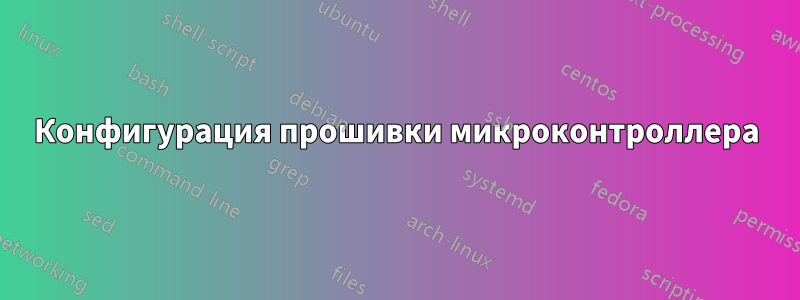 Конфигурация прошивки микроконтроллера