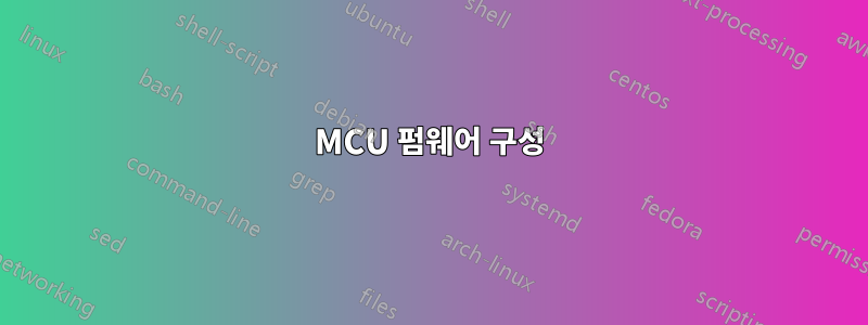 MCU 펌웨어 구성