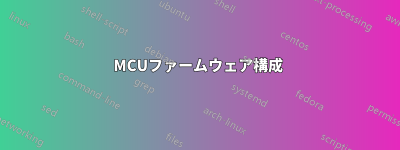 MCUファームウェア構成