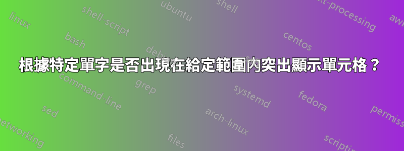 根據特定單字是否出現在給定範圍內突出顯示單元格？