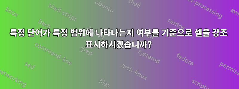 특정 단어가 특정 범위에 나타나는지 여부를 기준으로 셀을 강조 표시하시겠습니까?