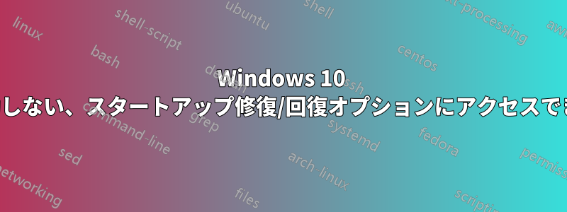 Windows 10 が起動しない、スタートアップ修復/回復オプションにアクセスできない