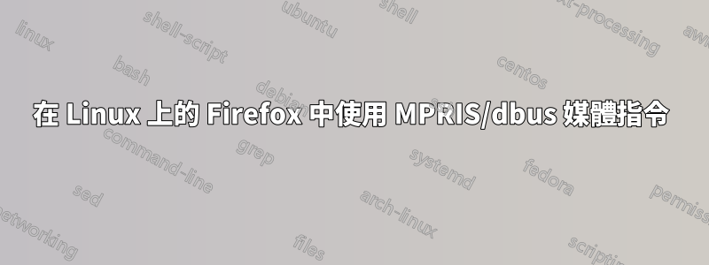 在 Linux 上的 Firefox 中使用 MPRIS/dbus 媒體指令