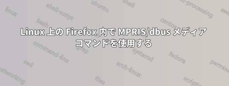 Linux 上の Firefox 内で MPRIS/dbus メディア コマンドを使用する