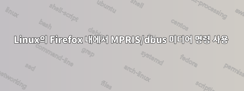 Linux의 Firefox 내에서 MPRIS/dbus 미디어 명령 사용