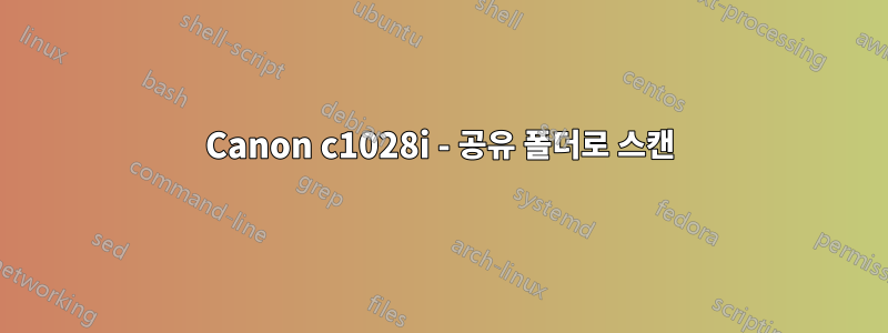 Canon c1028i - 공유 폴더로 스캔