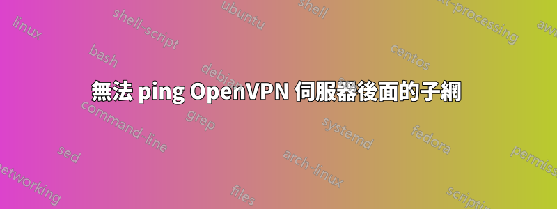 無法 ping OpenVPN 伺服器後面的子網