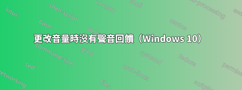 更改音量時沒有聲音回饋（Windows 10）