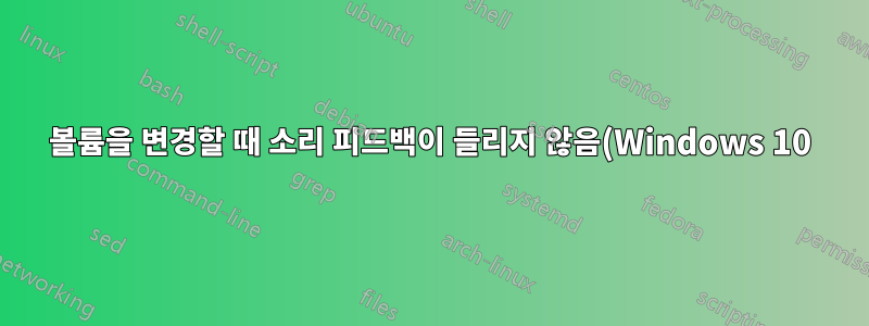 볼륨을 변경할 때 소리 피드백이 들리지 않음(Windows 10)