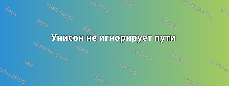 Унисон не игнорирует пути