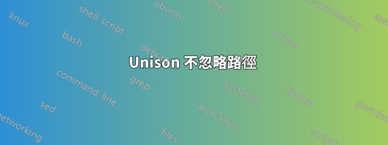 Unison 不忽略路徑