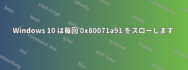 Windows 10 は毎回 0x80071a91 をスローします