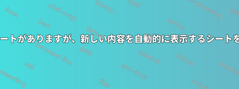 毎週変更されるシートがありますが、新しい内容を自動的に表示するシートを作成できますか?