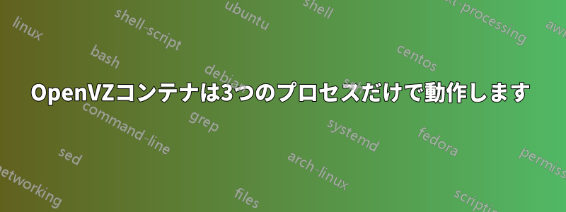 OpenVZコンテナは3つのプロセスだけで動作します