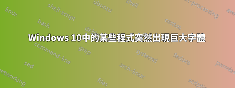 Windows 10中的某些程式突然出現巨大字體