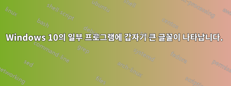 Windows 10의 일부 프로그램에 갑자기 큰 글꼴이 나타납니다.