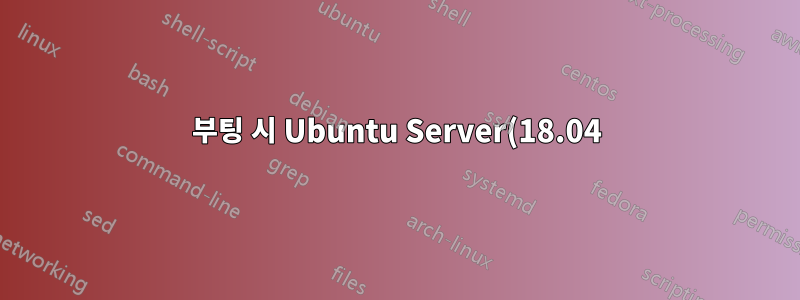 부팅 시 Ubuntu Server(18.04) 화면 해상도 재설정