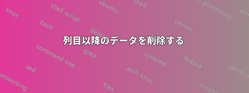 2列目以降のデータを削除する