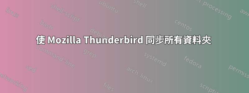 使 Mozilla Thunderbird 同步所有資料夾