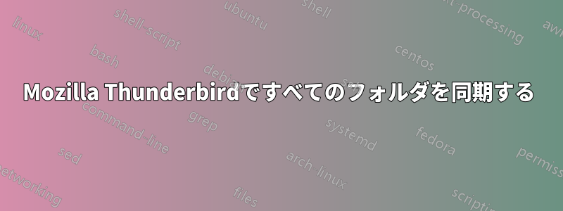 Mozilla Thunderbirdですべてのフォルダを同期する