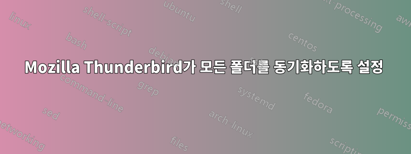 Mozilla Thunderbird가 모든 폴더를 동기화하도록 설정