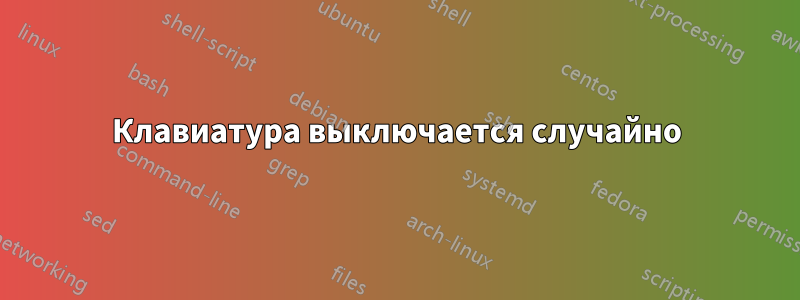 Клавиатура выключается случайно