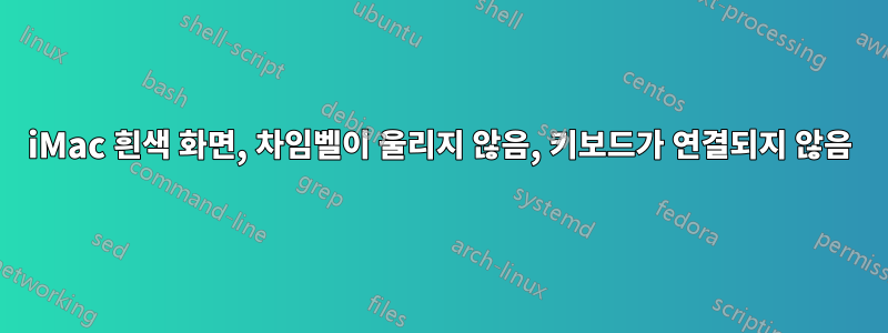 iMac 흰색 화면, 차임벨이 울리지 않음, 키보드가 연결되지 않음