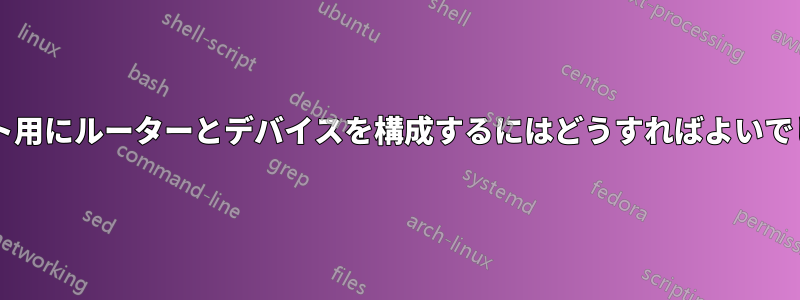 サブネット用にルーターとデバイスを構成するにはどうすればよいでしょうか?