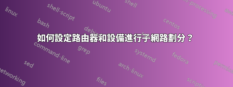 如何設定路由器和設備進行子網路劃分？