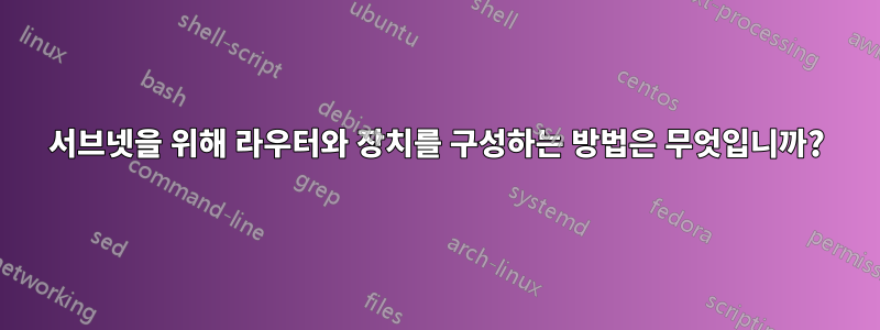 서브넷을 위해 라우터와 장치를 구성하는 방법은 무엇입니까?