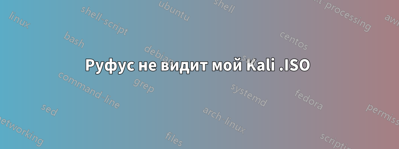 Руфус не видит мой Kali .ISO