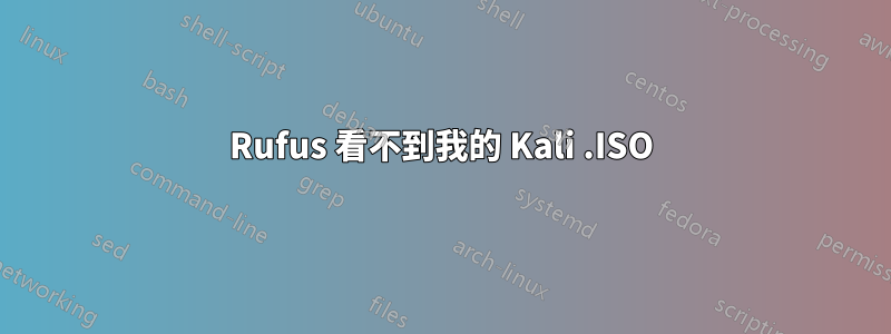 Rufus 看不到我的 Kali .ISO