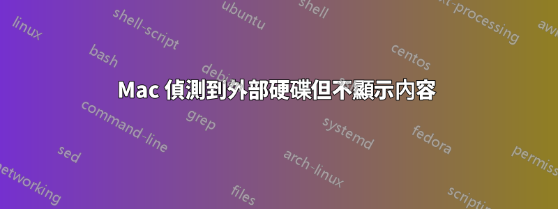 Mac 偵測到外部硬碟但不顯示內容