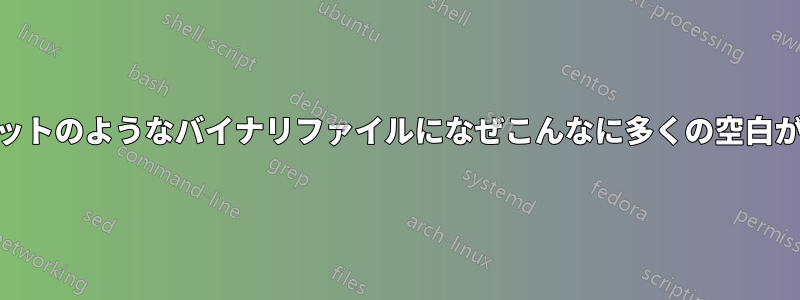 このPNGのスニペットのようなバイナリファイルになぜこんなに多くの空白が含まれているのか