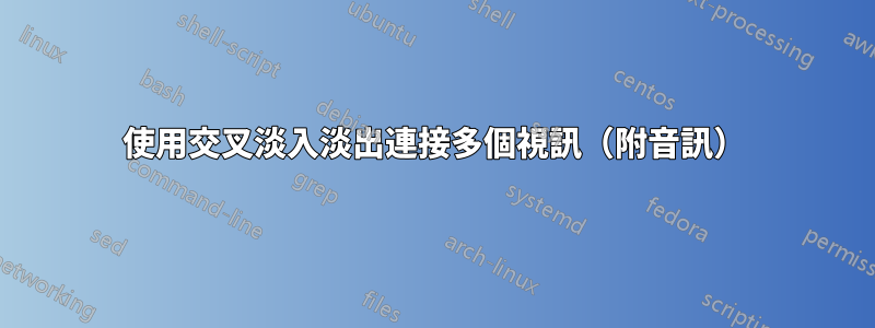 使用交叉淡入淡出連接多個視訊（附音訊）