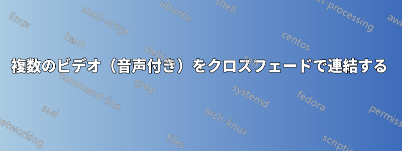 複数のビデオ（音声付き）をクロスフェードで連結する