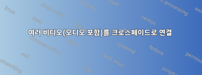 여러 비디오(오디오 포함)를 크로스페이드로 연결