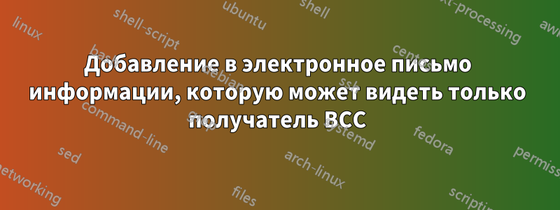 Добавление в электронное письмо информации, которую может видеть только получатель BCC