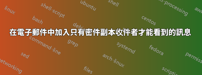 在電子郵件中加入只有密件副本收件者才能看到的訊息