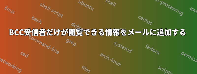 BCC受信者だけが閲覧できる情報をメールに追加する