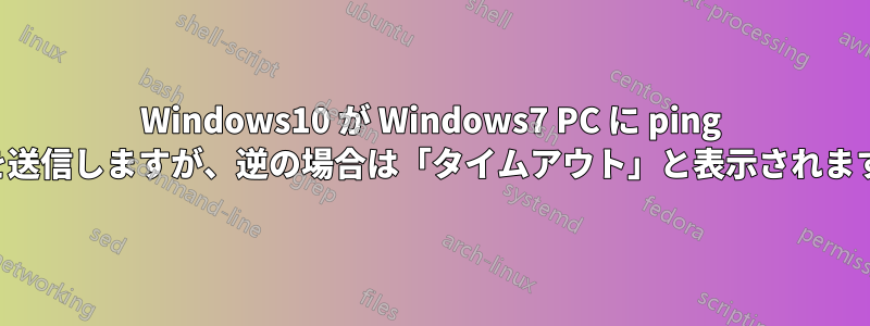 Windows10 が Windows7 PC に ping を送信しますが、逆の場合は「タイムアウト」と表示されます