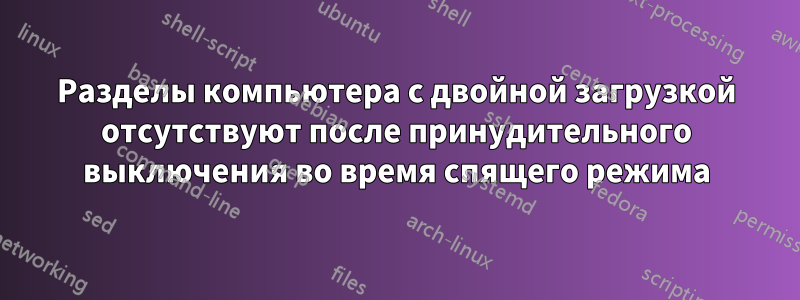 Разделы компьютера с двойной загрузкой отсутствуют после принудительного выключения во время спящего режима