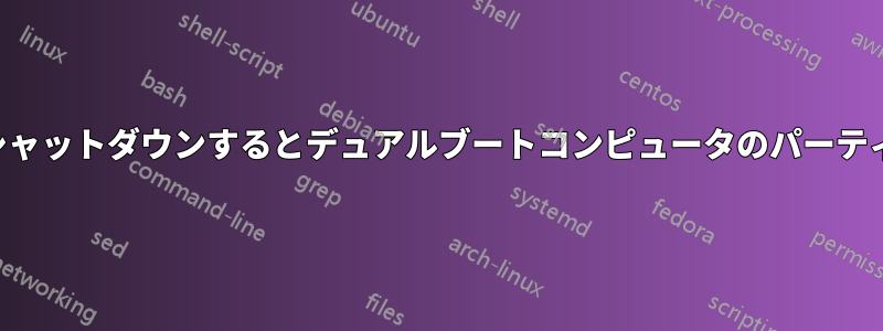 休止状態中に強制シャットダウンするとデュアルブートコンピュータのパーティションが失われる